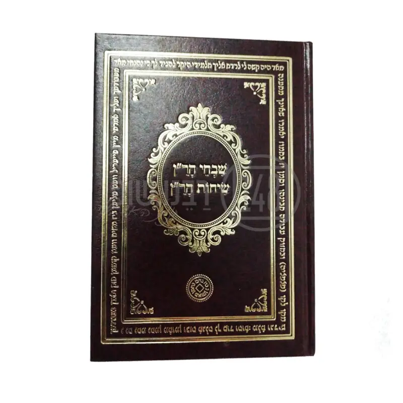 שיחות הר"ן ושבחי הר"ן