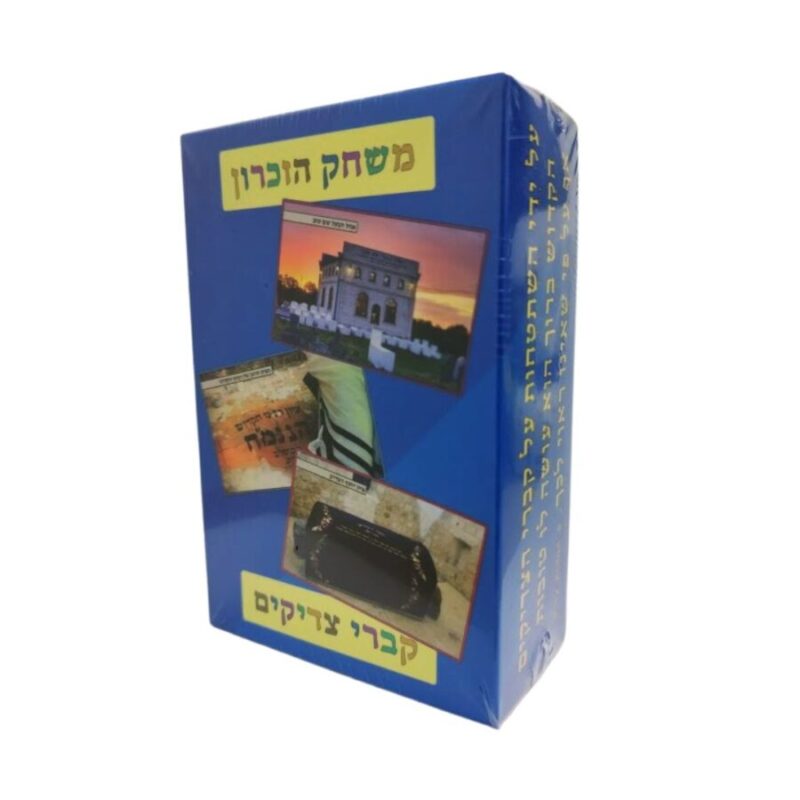 משחק הזיכרון של קברי צדיקים