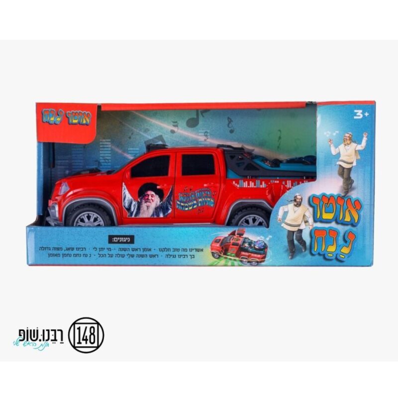 אוטו נ נח נחמ נחמן מאומן - רכב חסידי מוזיקלי לילדים
